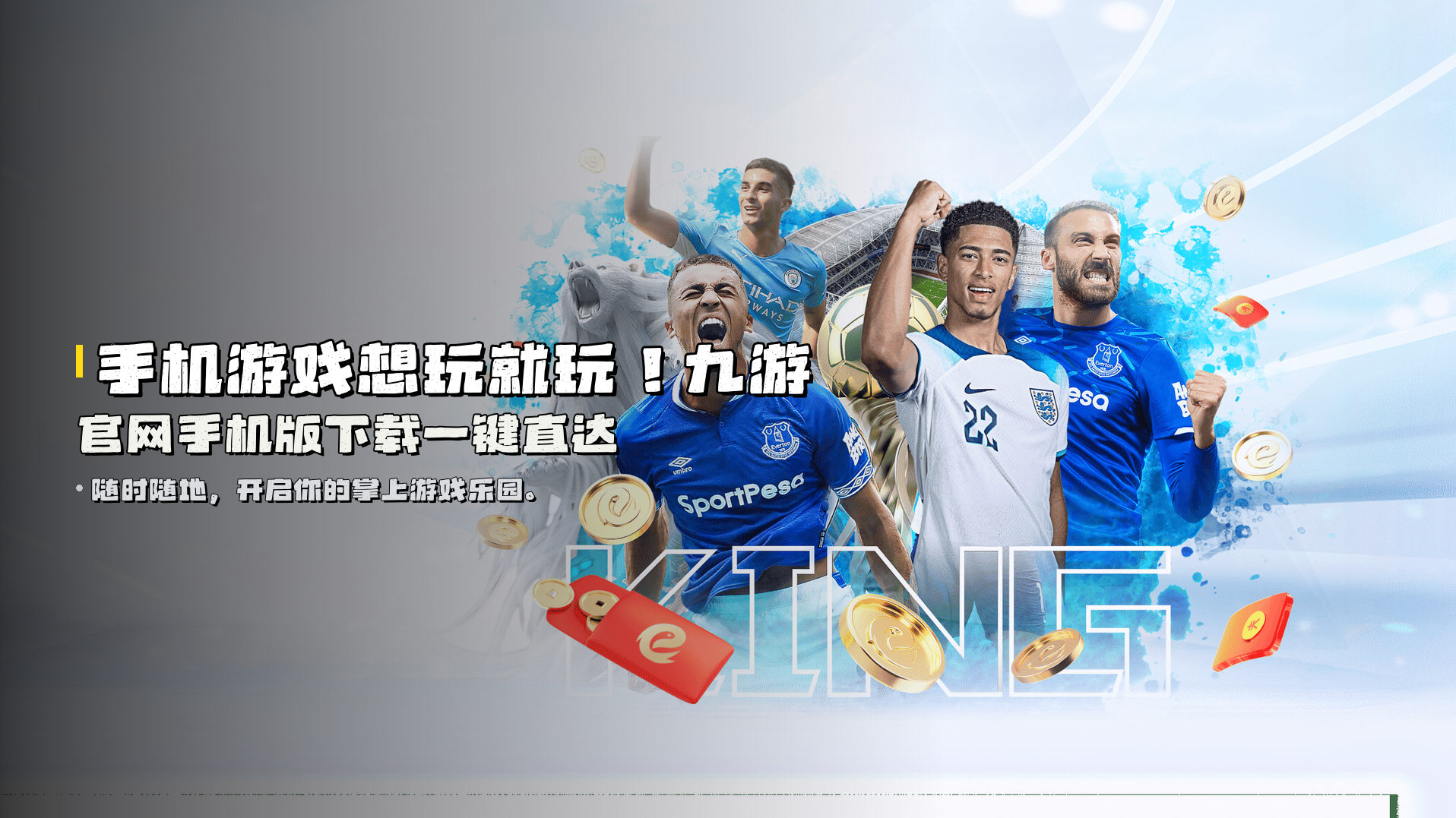 手机游戏想玩就玩！<strong>九游官网手机版下载</strong>一键直达